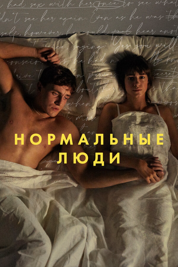Нормальные люди 2020 постер